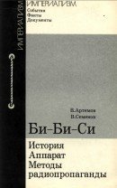Би-Би-Си: история, аппарат, методы радиопропаганды скачать