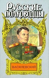 Жезл маршала. Василевский