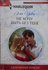 Не хочу быть без тебя скачать