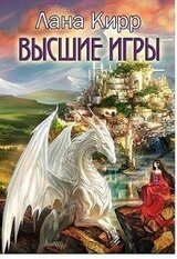 Высшие игры скачать