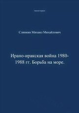 Ирано-иракская война 1980-1988 гг. Война на море скачать