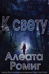 К свету скачать