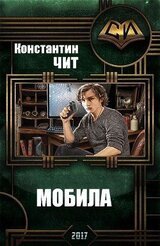 Мобила