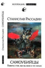 Самоубийцы. Повесть о том, как мы жили и что читали