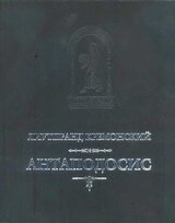 Антаподосис. Книга об Оттоне. Отчет о посольстве в Константинополь