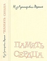 Память сердца скачать