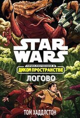 Звёздные войны. Приключения в Диком Пространстве: Логово