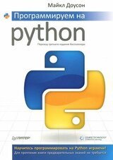 Программируем на Python.