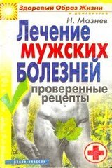 Лечение мужских болезней. Проверенные методы