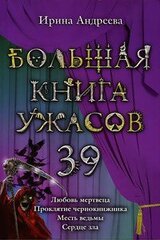 Большая книга ужасов — 39