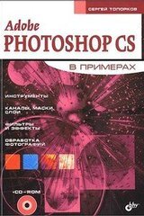 Adobe Photoshop CS в примерах