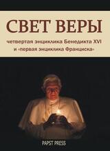 Энциклика Свет веры - Lumen Fidei