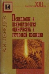 Психология и психопатология одиночества и групповой изоляции