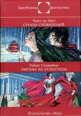 Страна сновидений. Письма из Атлантиды