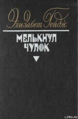 Мелькнул чулок