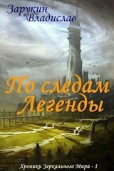 По следам Легенды скачать