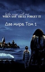 Два мира. Том 1 [СИ] скачать