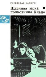 Щаслива зірка полковника Кладо скачать