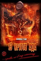 13 кругов ада скачать