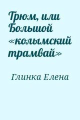 Трюм, или Большой «колымский трамвай»