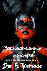 Заклинательница монстров скачать