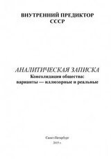 Консолидация общества: варианты - иллюзорные и реальные