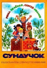 Сундучок скачать