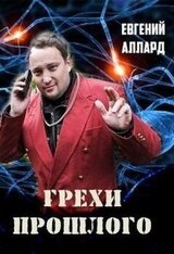 Грехи прошлого скачать