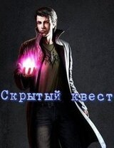 Скрытый квест скачать