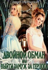 Двойной обман, или Выйти замуж за герцога