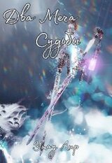 Два Меча Судьбы скачать