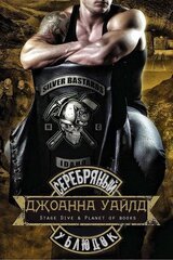 Серебряный ублюдок скачать