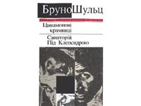 Цинамонові крамниці.Санаторій Під Клепсидрою