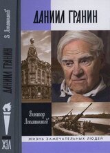 Даниил Гранин. Хранитель времени скачать