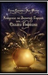 Хождение по Золотой горшок, или Сказки Гофкина скачать