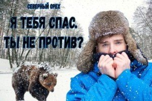 Я тебя спас. Ты не против?