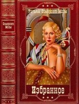 Избранное. Компиляция. Книги 1-11