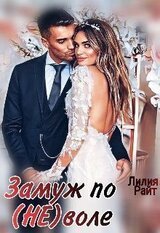 Замуж по воле скачать