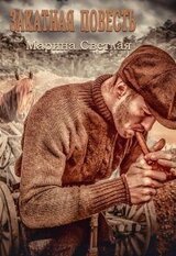 Закатная повесть
