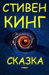 Сказка