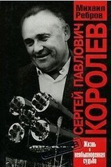 Сергей Павлович Королев скачать