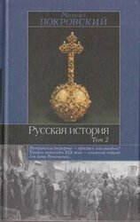 Русская история. Том 2 скачать