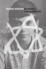 Оставаясь в меньшинстве скачать