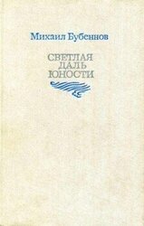 Светлая даль юности скачать