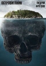 Островитянин скачать