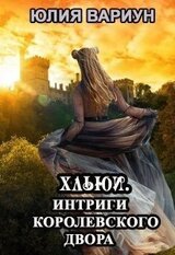 Интриги королевского двора