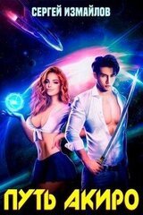 Путь Акиро скачать