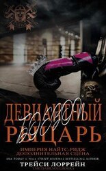 Девиантный боевой рыцарь