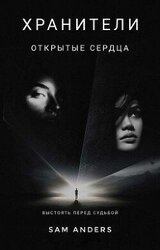 Хранители. Открытые сердца скачать