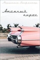 Атомный пирог скачать